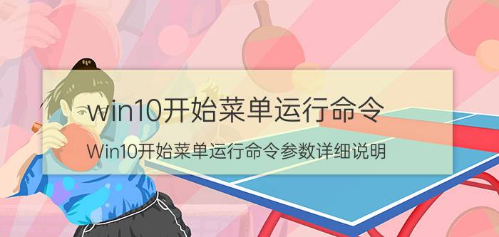 win10开始菜单运行命令 Win10开始菜单运行命令参数详细说明